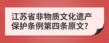 江苏省非物质文化遗产保护条例第四条原文?