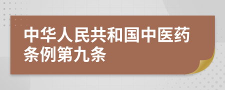 中华人民共和国中医药条例第九条