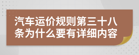 汽车运价规则第三十八条为什么要有详细内容