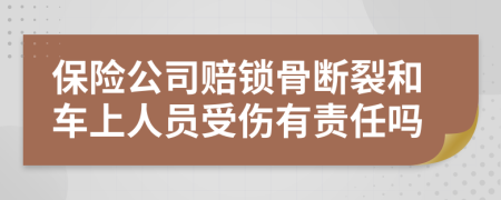 保险公司赔锁骨断裂和车上人员受伤有责任吗