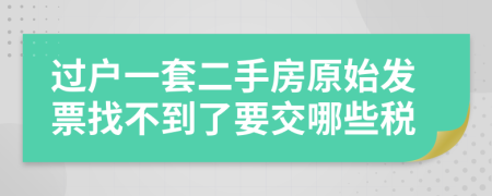 过户一套二手房原始发票找不到了要交哪些税