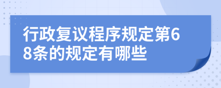 行政复议程序规定第68条的规定有哪些