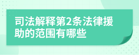 司法解释第2条法律援助的范围有哪些