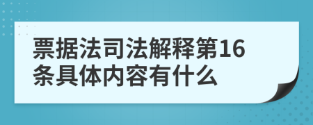 票据法司法解释第16条具体内容有什么