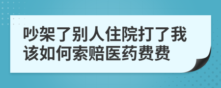 吵架了别人住院打了我该如何索赔医药费费