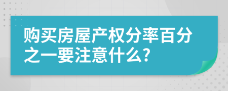 购买房屋产权分率百分之一要注意什么?