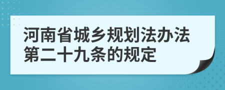 河南省城乡规划法办法第二十九条的规定