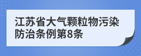 江苏省大气颗粒物污染防治条例第8条