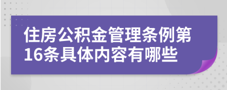 住房公积金管理条例第16条具体内容有哪些