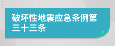 破坏性地震应急条例第三十三条