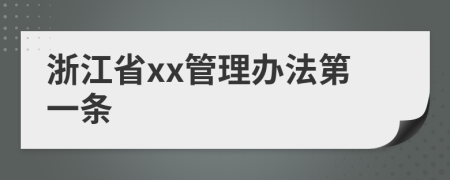 浙江省xx管理办法第一条