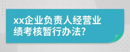 xx企业负责人经营业绩考核暂行办法?