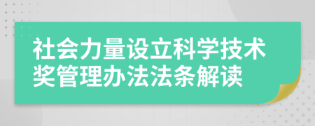 社会力量设立科学技术奖管理办法法条解读