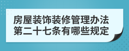 房屋装饰装修管理办法第二十七条有哪些规定