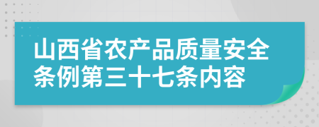 山西省农产品质量安全条例第三十七条内容