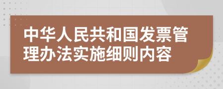 中华人民共和国发票管理办法实施细则内容