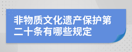 非物质文化遗产保护第二十条有哪些规定