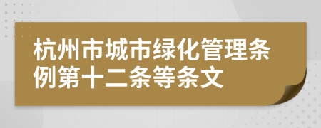 杭州市城市绿化管理条例第十二条等条文