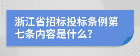 浙江省招标投标条例第七条内容是什么？