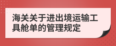 海关关于进出境运输工具舱单的管理规定