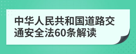 中华人民共和国道路交通安全法60条解读