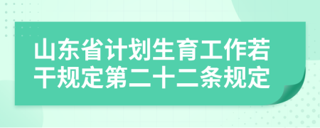 山东省计划生育工作若干规定第二十二条规定