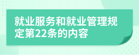 就业服务和就业管理规定第22条的内容