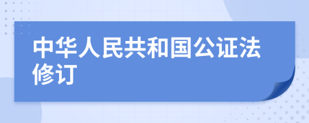 中华人民共和国公证法修订