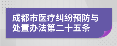 成都市医疗纠纷预防与处置办法第二十五条