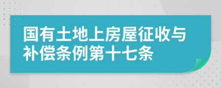 国有土地上房屋征收与补偿条例第十七条