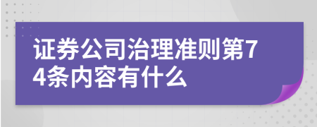 证券公司治理准则第74条内容有什么