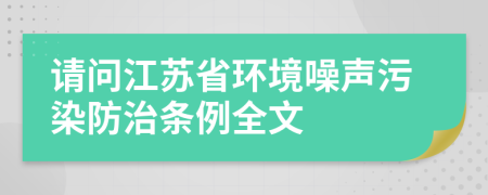 请问江苏省环境噪声污染防治条例全文