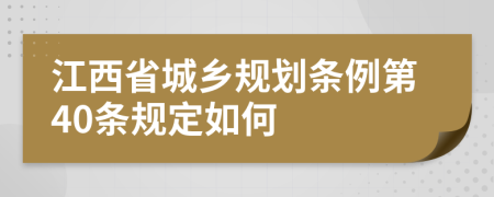 江西省城乡规划条例第40条规定如何