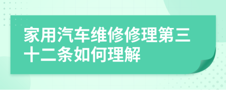 家用汽车维修修理第三十二条如何理解