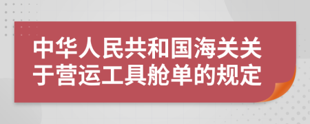 中华人民共和国海关关于营运工具舱单的规定