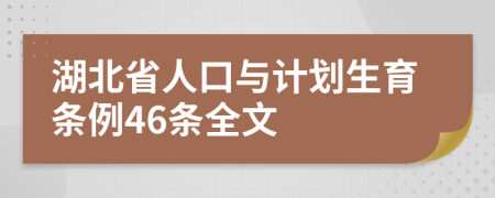 湖北省人口与计划生育条例46条全文