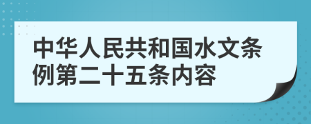 中华人民共和国水文条例第二十五条内容