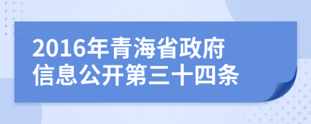 2016年青海省政府信息公开第三十四条