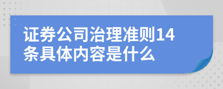 证券公司治理准则14条具体内容是什么