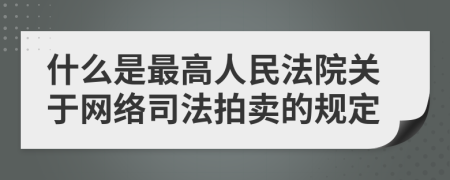 什么是最高人民法院关于网络司法拍卖的规定