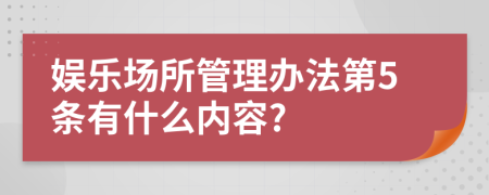 娱乐场所管理办法第5条有什么内容?