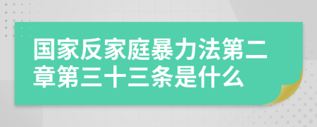 国家反家庭暴力法第二章第三十三条是什么