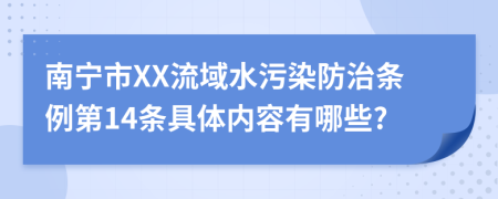 南宁市XX流域水污染防治条例第14条具体内容有哪些?