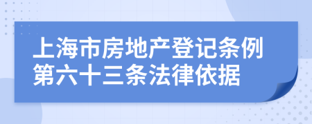 上海市房地产登记条例第六十三条法律依据