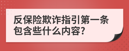 反保险欺诈指引第一条包含些什么内容?