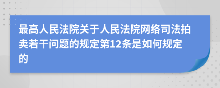 最高人民法院关于人民法院网络司法拍卖若干问题的规定第12条是如何规定的