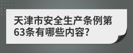 天津市安全生产条例第63条有哪些内容?