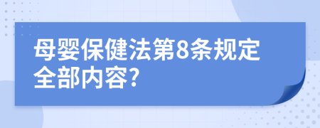 母婴保健法第8条规定全部内容?