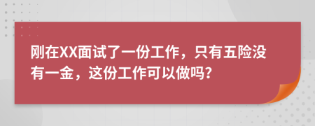 刚在XX面试了一份工作，只有五险没有一金，这份工作可以做吗？