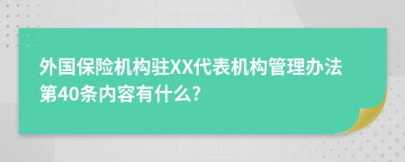 外国保险机构驻XX代表机构管理办法第40条内容有什么?